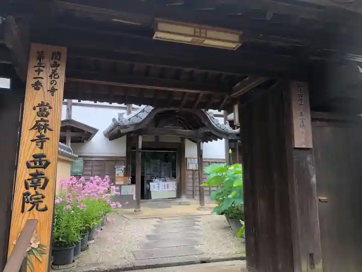 當麻寺西南院の山門・神門