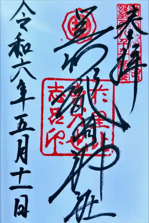 足利織姫神社(栃木県)