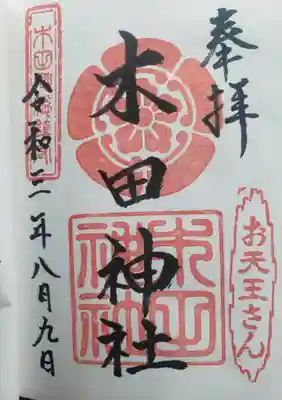 木田神社の御朱印
