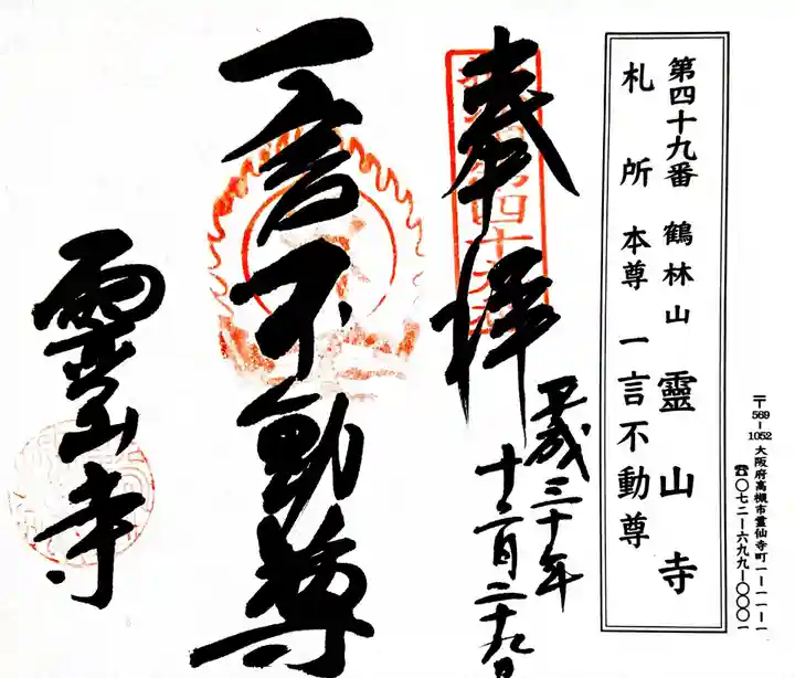 靈山寺(霊山寺)の御朱印