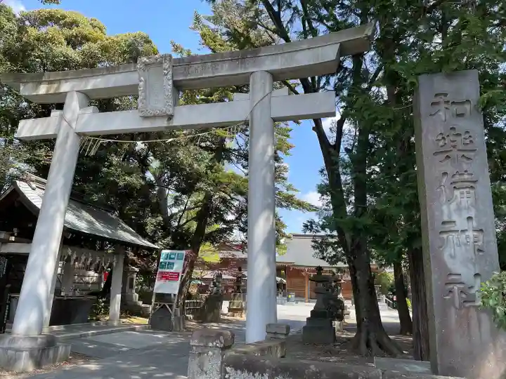 和樂備神社(埼玉県)