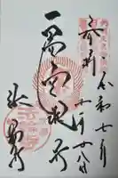 法輪寺の御朱印