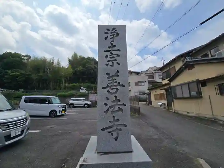 善法寺(京都府)