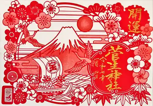 菅生神社(愛知県)