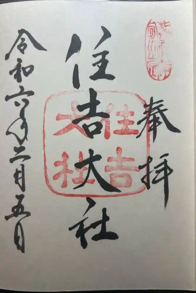 住吉大社の御朱印