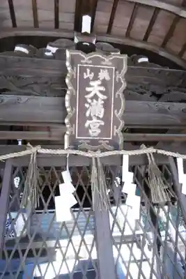 桃山天満宮のその他建物