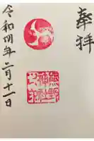 熊野神社の御朱印