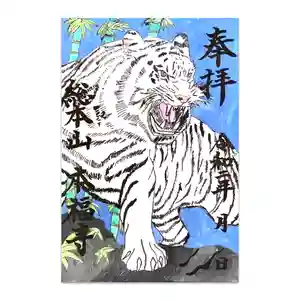 総本山 本福寺の御朱印(2020年09月04日(金) 11時38分06秒投稿)