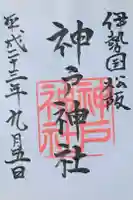 神戸神社の御朱印
