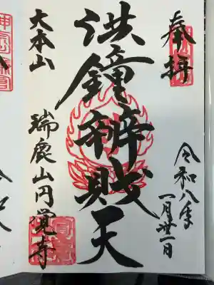 円覚寺の御朱印