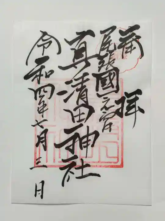 真清田神社の御朱印
