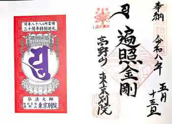 高野山東京別院の御朱印 2026年05月