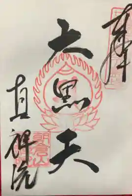 真禅院の御朱印