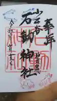 石動神社の御朱印