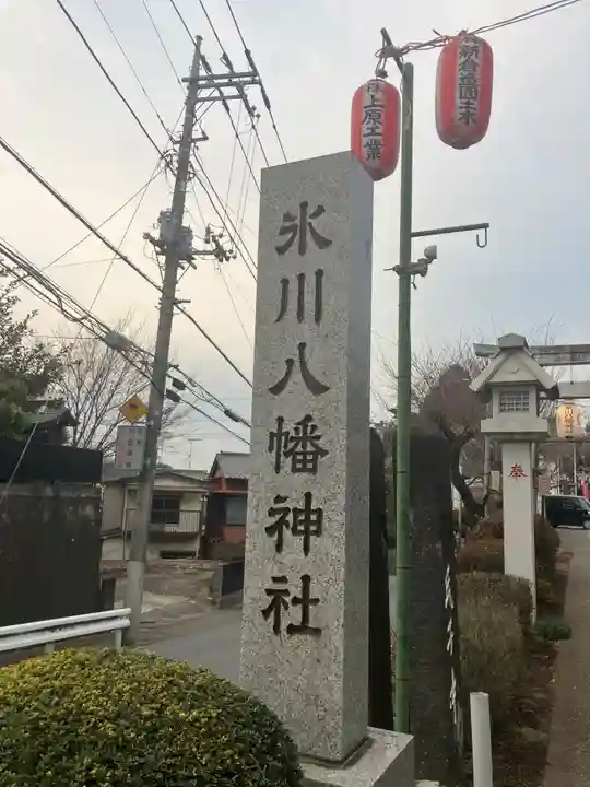 新倉氷川八幡神社(埼玉県)