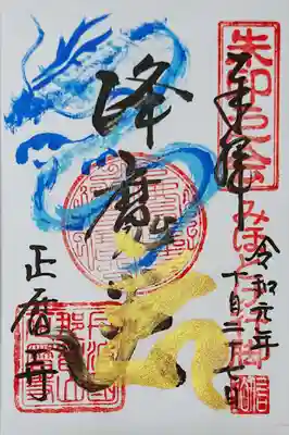 直書きの不動明王の御朱印