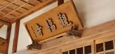 観福寺のその他建物