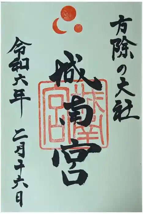 城南宮の御朱印