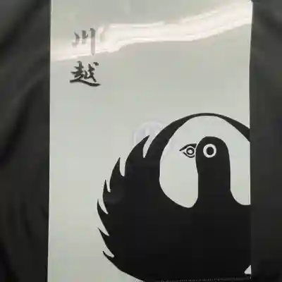 川越熊野神社の授与品その他