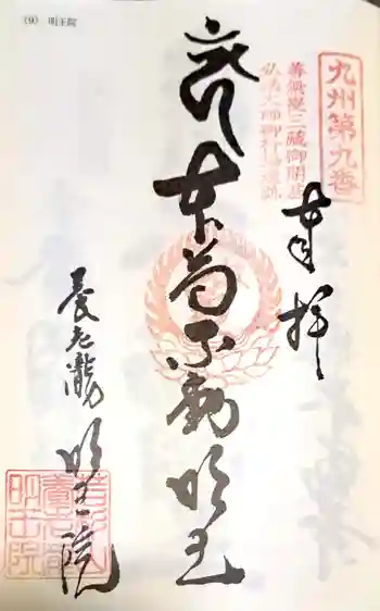 (養老滝)明王院の御朱印 2023年03月