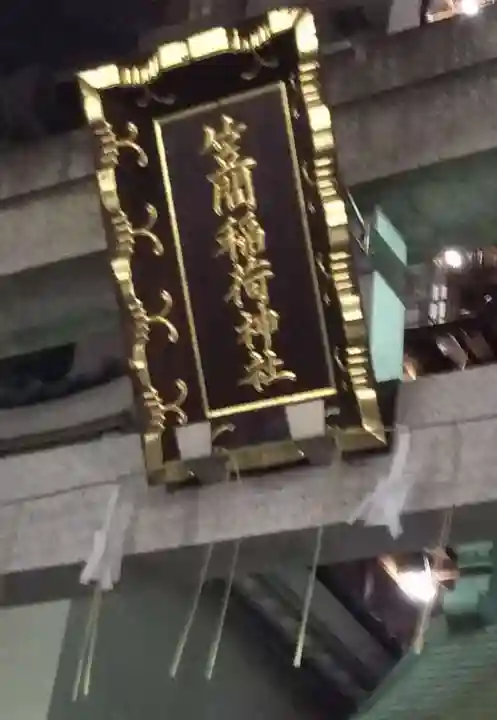 笠間稲荷神社 東京別社のその他建物