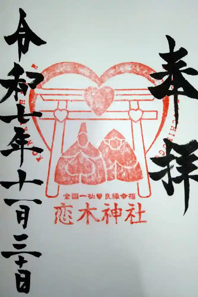 恋木神社の御朱印
