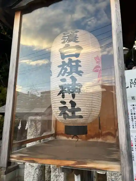 白旗神社(品濃白旗神社)(神奈川県)
