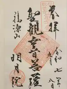 明月院の御朱印