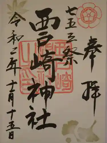 西戸崎神社の御朱印