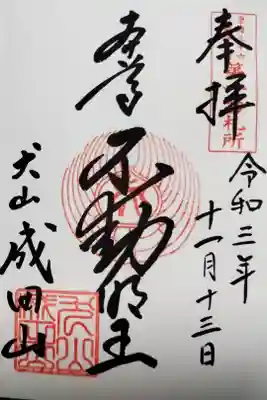 成田山名古屋別院大聖寺(犬山成田山)(300)