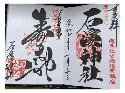 浅草七福神巡り／寿老神と通常の御朱印。