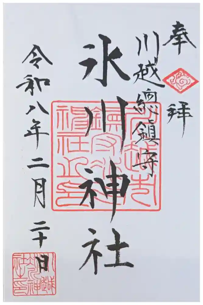 川越氷川神社の御朱印