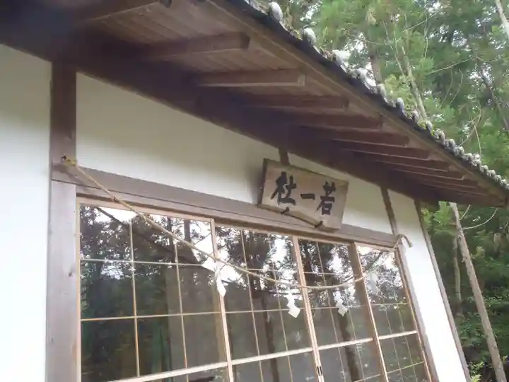 若一社(愛知県)