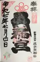 成子天神社の御朱印