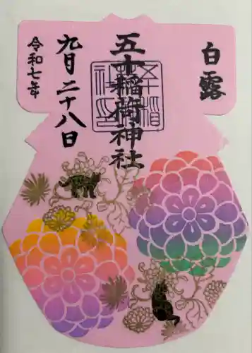 五十稲荷神社(栄寿稲荷神社)(東京都)