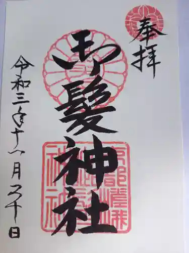 御髪神社の御朱印