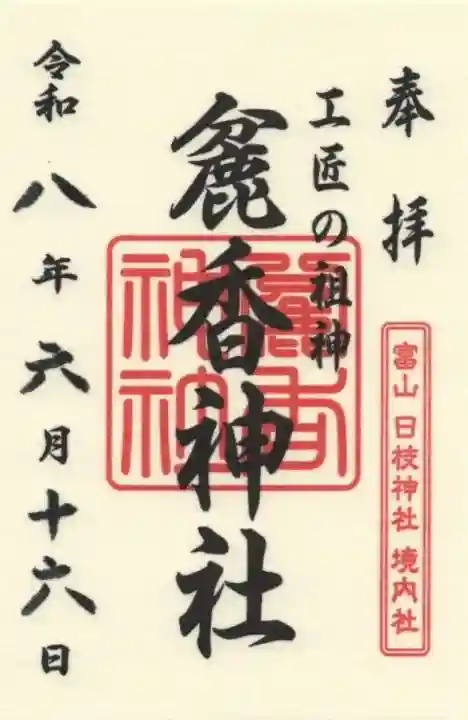麄香神社の御朱印