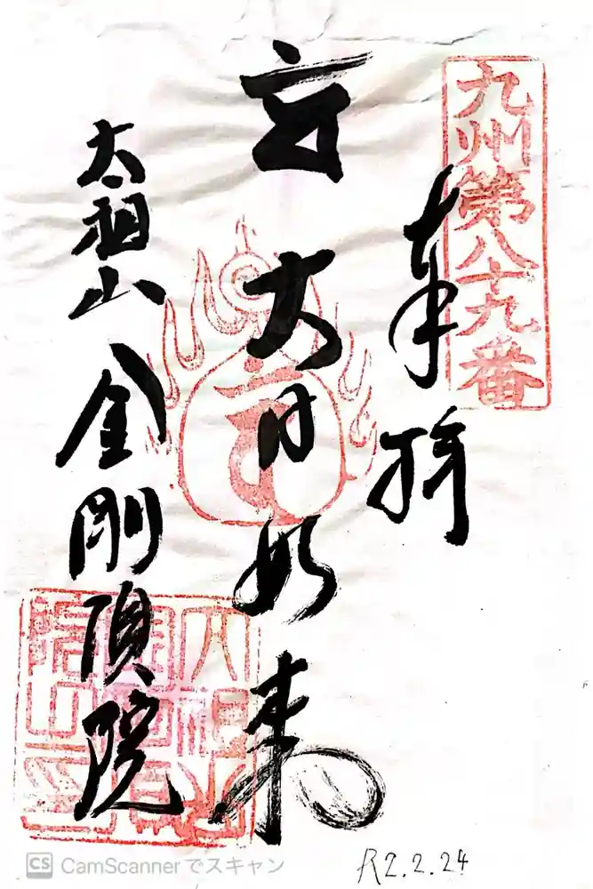 金剛頂院の御朱印