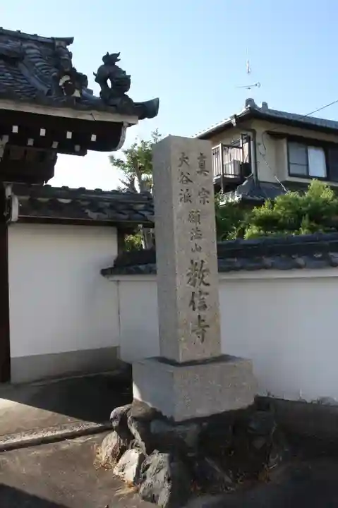 教信寺(滋賀県)