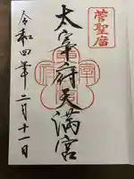 太宰府天満宮の御朱印