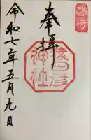 猿田彦神社の御朱印