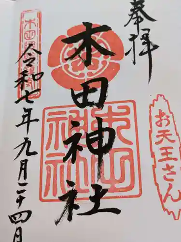 木田神社の御朱印