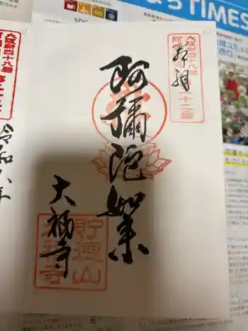 大福寺(浪華仮病院跡)の御朱印 2026年04月