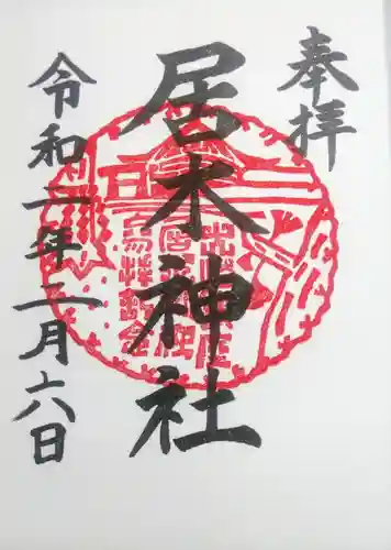 居木神社の御朱印