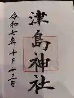 津島神社の御朱印