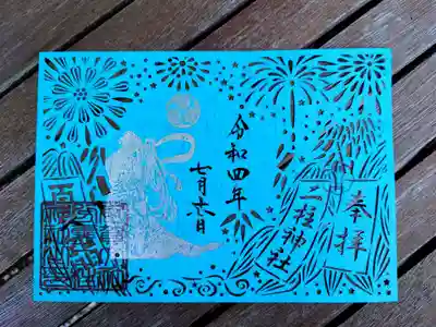 夏詣限定切り絵朱印