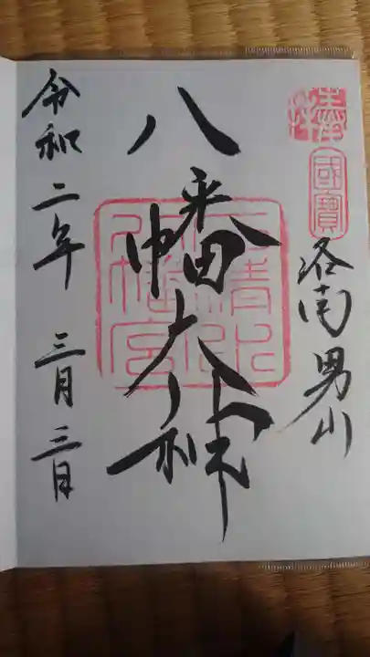 石清水八幡宮の御朱印
