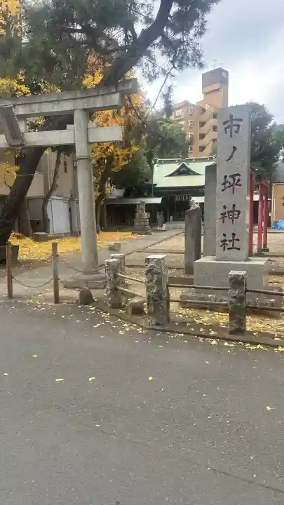 市ノ坪神社(神奈川県)