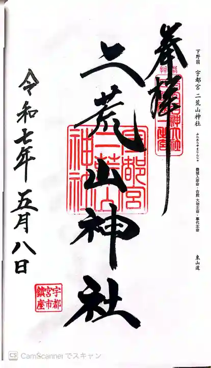 宇都宮二荒山神社の御朱印