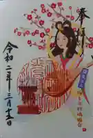 間々田八幡宮の御朱印